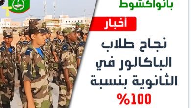 صورة نجاح المترشحين للباكالوريا من الثانوية بنسنة 100%