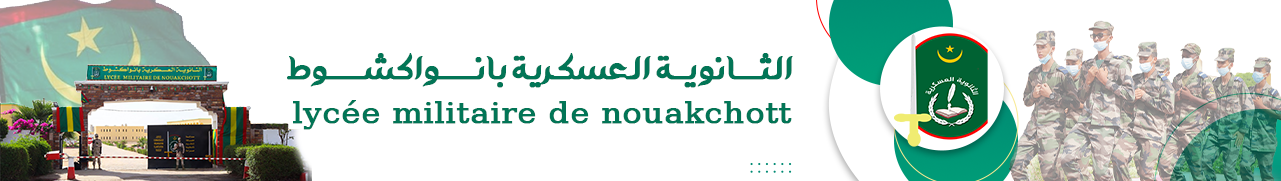 الثانوية العسكرية بانواكشوط